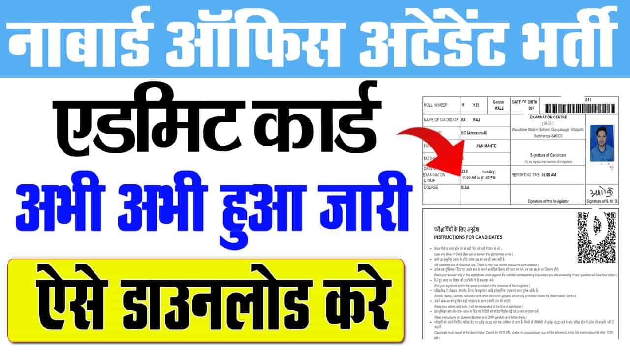 Nabard Office अटेंडेंट एडमिट कार्ड 2024 (डायरेक्ट लिंक)- बस अब एडमिट का लिंक जारी किया गया है