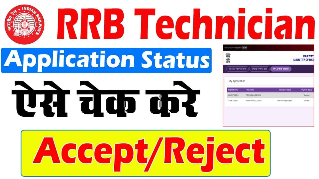 RRB तकनीशियन फॉर्म स्टेटस Kaise Check Kare 2024- कैसे रेलवे तकनीशियन की आवेदन स्थिति की जांच करने के लिए?