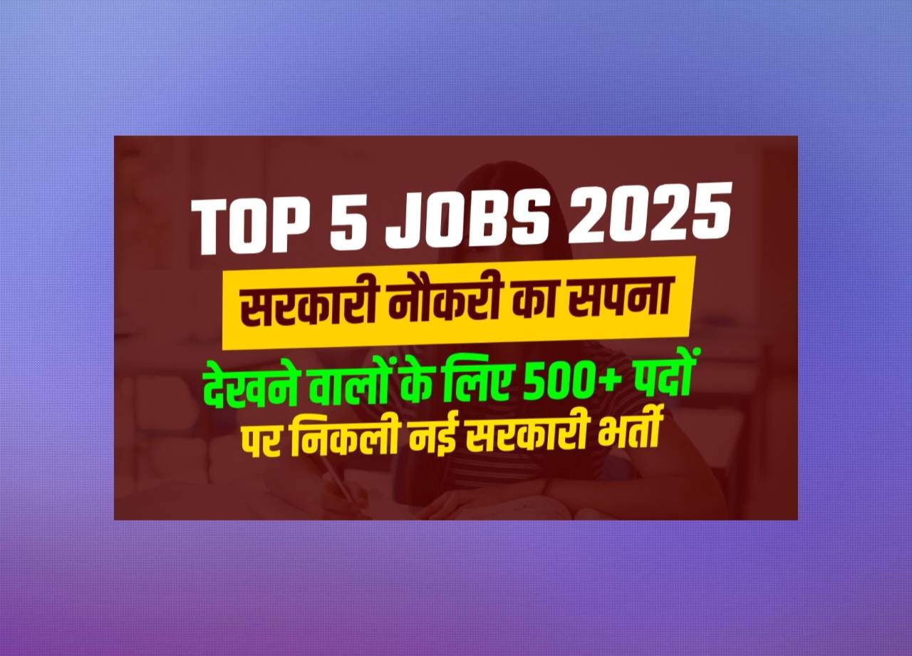 Top 5 Jobs 2025: New government recruitment for 500+ posts for those who dream of government jobs, know what is recruitment and full report?