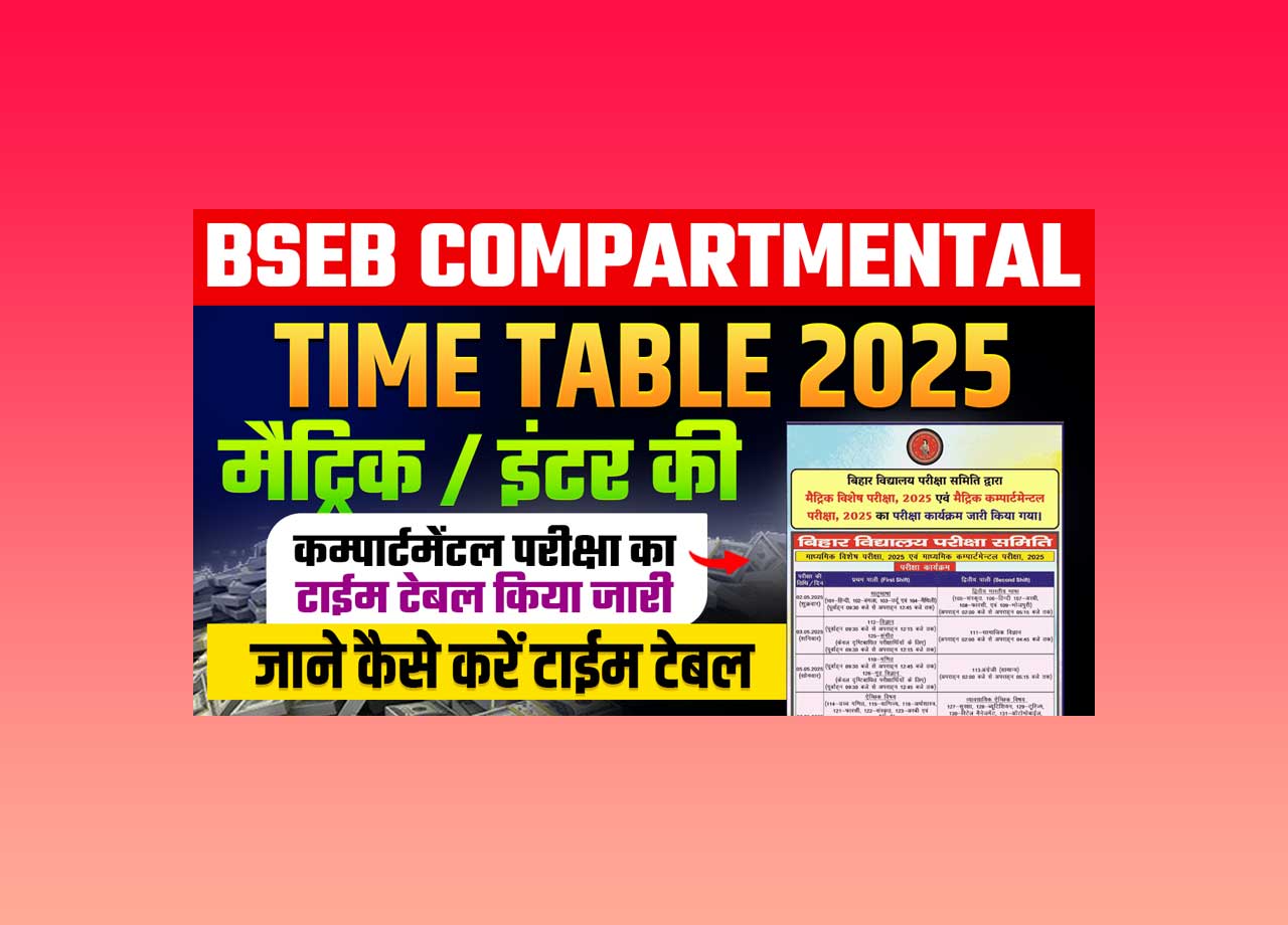 Bihar Board released time table of compartmental examination of matriculation / inter, know how to download time table
