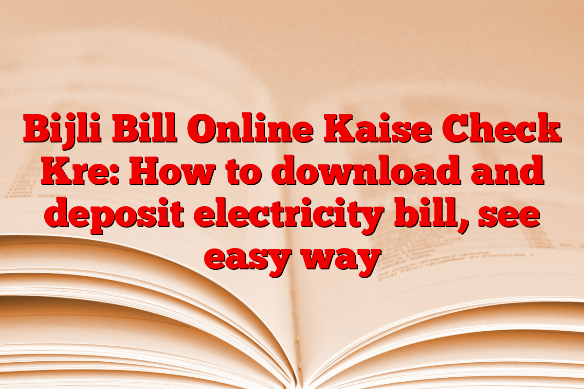 Bijli Bill Online Kaise Check Kre: How to download and deposit electricity bill, see easy way