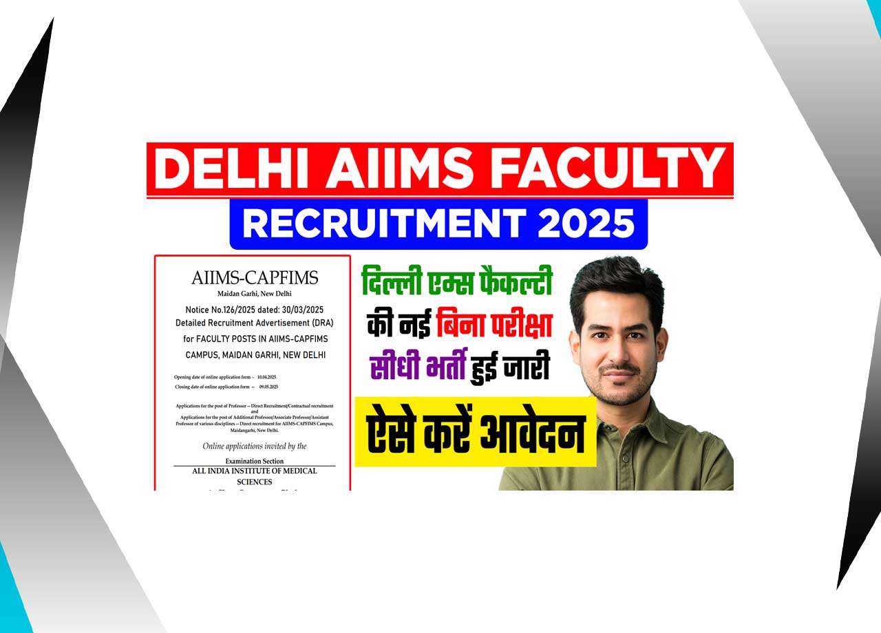 Delhi AIIMS Faculty Recruitment 2025: New examination of Delhi AIIMS faculty continued direct recruitment, knowing application process and last date?