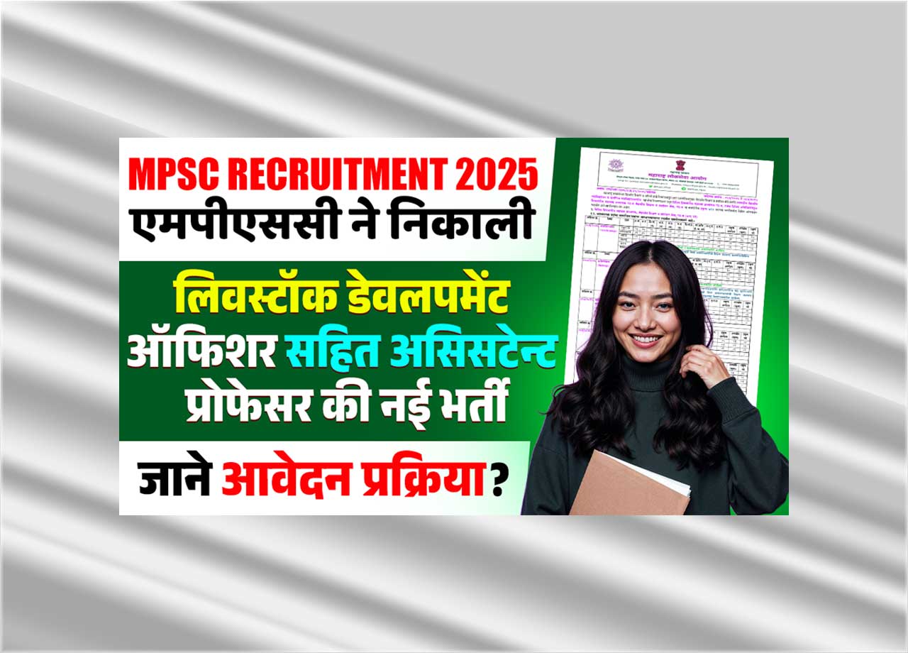 MPSC Recruitment 2025: Apply for 3,511 posts of Livestock Development Officer and Assistant Professor | Eligibility, Dates & Full Notification