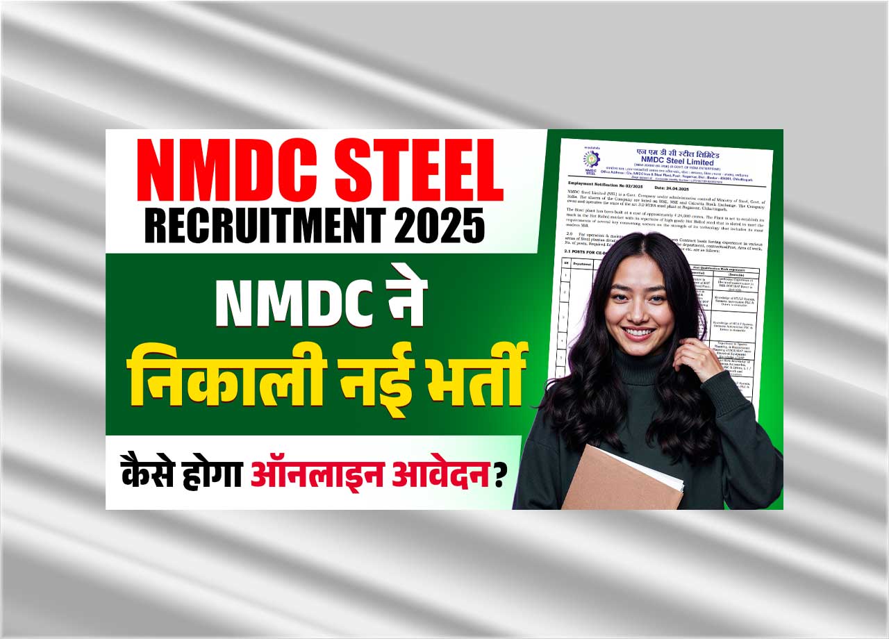 NMDC Steel Recruitment 2025: NMDC ने निकाली नई भर्ती, जाने क्या है पूरी भर्ती, आवेदन प्रक्रिया और अप्लाई करने की लास्ट डेट?