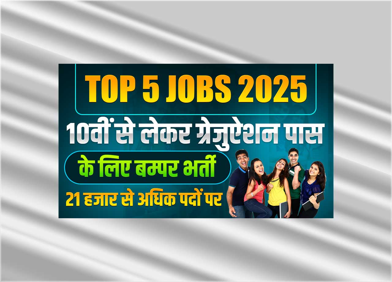 Top 5 Jobs 2025: Bumper recruitment for youth from 10th to graduation pass, more than 21 thousand posts will be recruited