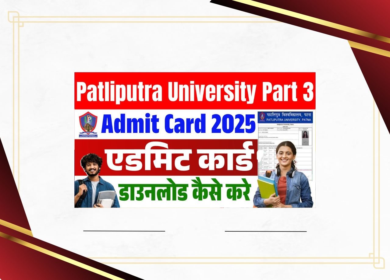 पट्लिपुत्र विश्वविद्यालय भाग 3 एडमिट कार्ड 2025 (जल्द ही): पीपीयू पार्ट 3 एडमिट कार्ड 2025 कैसे डाउनलोड करें?