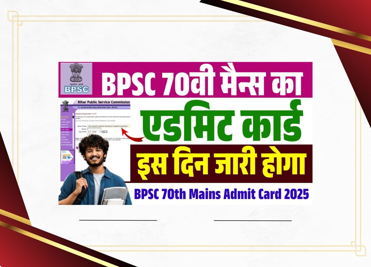BPSC 70TH MAINS ADMIT CARD 2025 (जल्द ही) – क्या BPSC 70 V MAINS का एडमिट कार्ड इस दिन जारी किया जाएगा?
