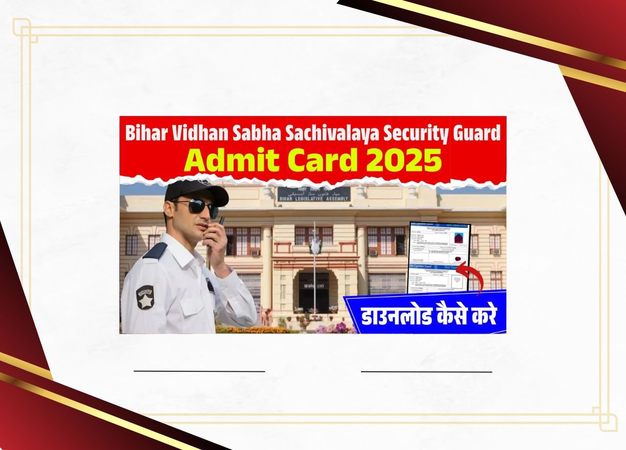 बिहार विधान सभा सचिवलया सुरक्षा गार्ड एडमिट कार्ड 2025 कैसे डाउनलोड करने के लिए विधान सभा सचिवलाया एडमिट कार्ड 2025?