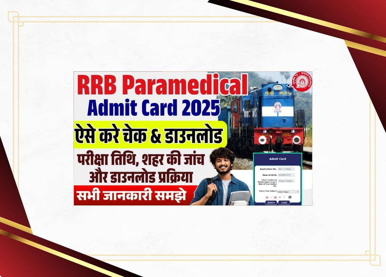 RRB पैरामेडिकल एडमिट कार्ड 2025 कैसे आरआरबी पैरामेडिकल परीक्षा सिटी स्लिप 2025 की जांच करने के लिए?