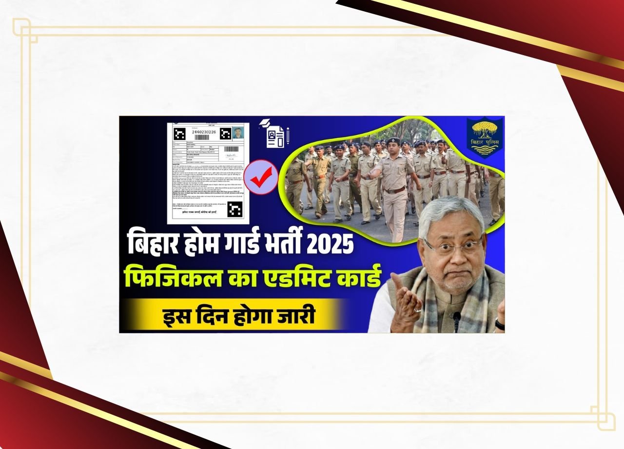 बिहार होम गार्ड एडमिट कार्ड 2025 – बिहार होम गार्ड भर्ती का एडमिट कार्ड इस दिन जारी किया जाएगा?
