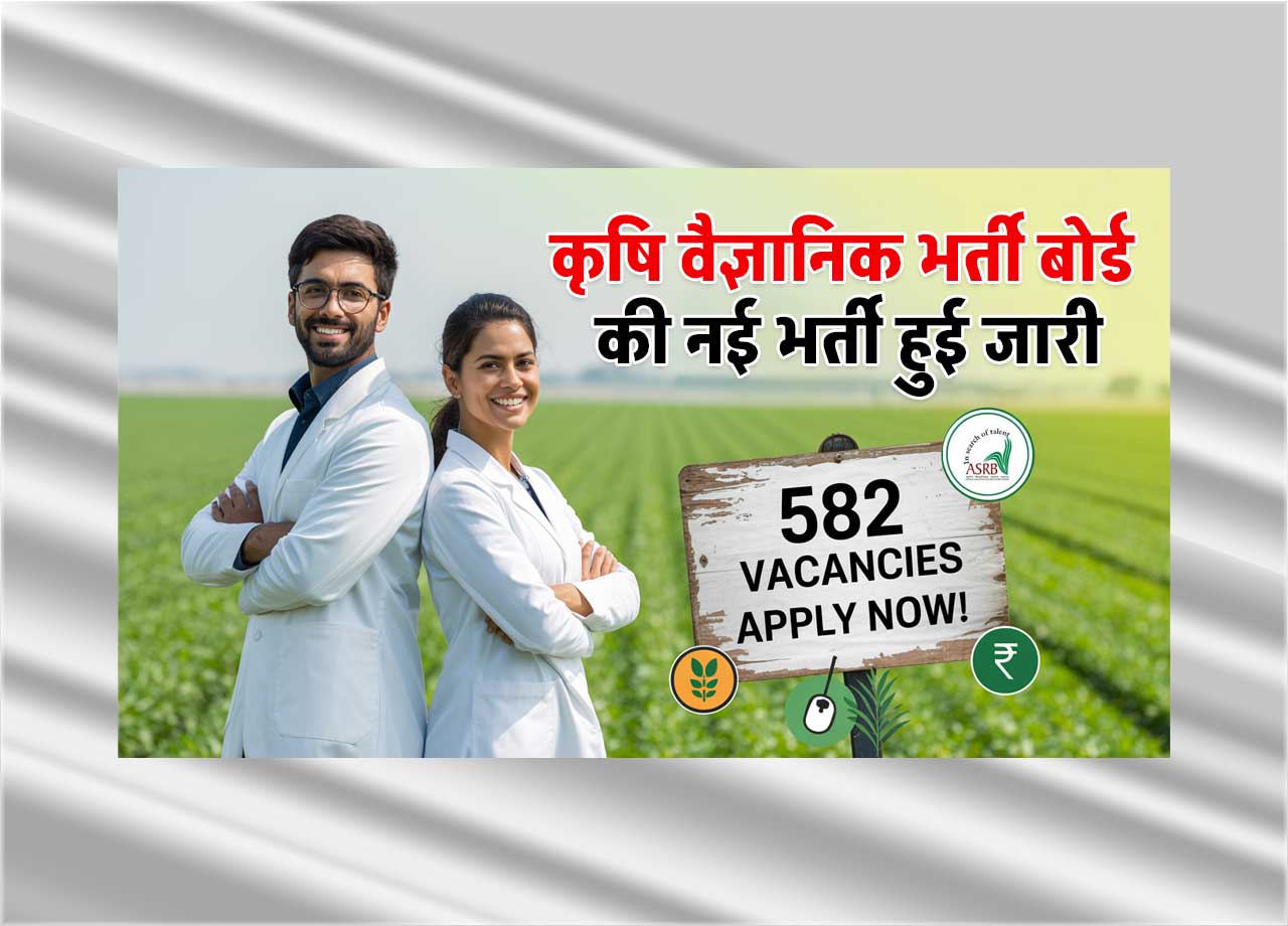 Agricultural Scientists Recruitment 2025: कृषि वैज्ञानिक भर्ती बोर्ड की नई कृषि वैज्ञानिक भर्ती हुई जारी, जाने क्या है पूरी भर्ती, आवेदन प्रक्रिया और लास्ट डेट?