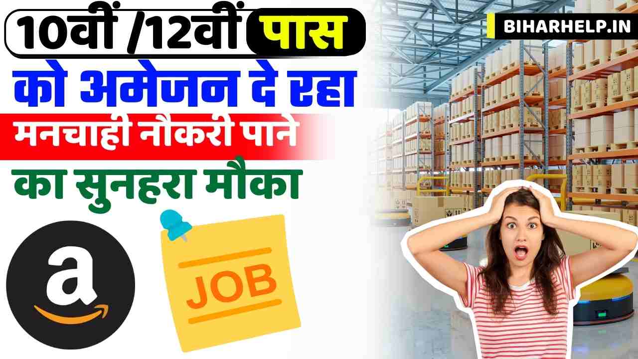 Amazon Me Job Kaise Paye: 10वीं / 12वीं पास युवाओं को अमेजन दे रहा मनचाही नौकरी पाने का सुनहरा मौका, जाने कैसे करना होगा अप्लाई?