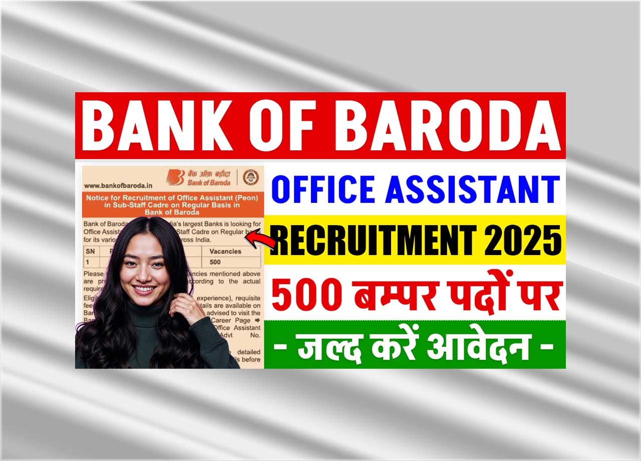 Bank Of Baroda Office Assistant Recruitment 2025: बैंक ऑफ बड़ौदा ने निकाली 500 बम्पर पदोें पर नई ऑफिश असिसटेन्ट (चपरासी) भर्ती, जाने आवेदन प्रक्रिया और लास्ट डेट?