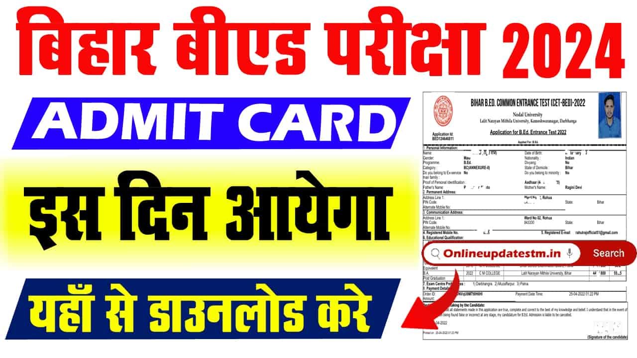 बिहार बेड एडमिट कार्ड 2024-बिहार बी.एड एडमिट कार्ड 2024 यहां से डाउनलोड करें