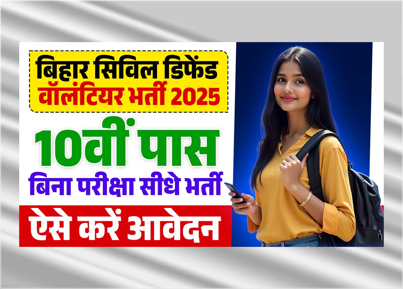 Bihar Civil Defense Volunteer Vacancy 2025: 10th pass 1,000+ Posts have been done without exams Bihar Civil Defend Volunteer Recruitment, Know Application Process and Last Date?