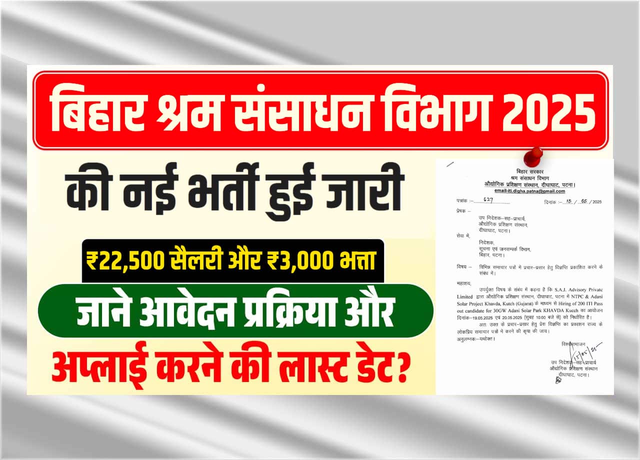 Bihar Shram Sansadhan Vibhag Vacancy 2025: New recruitment under Bihar Labor Resources Department, salary will be available till 22500, what is the application process?