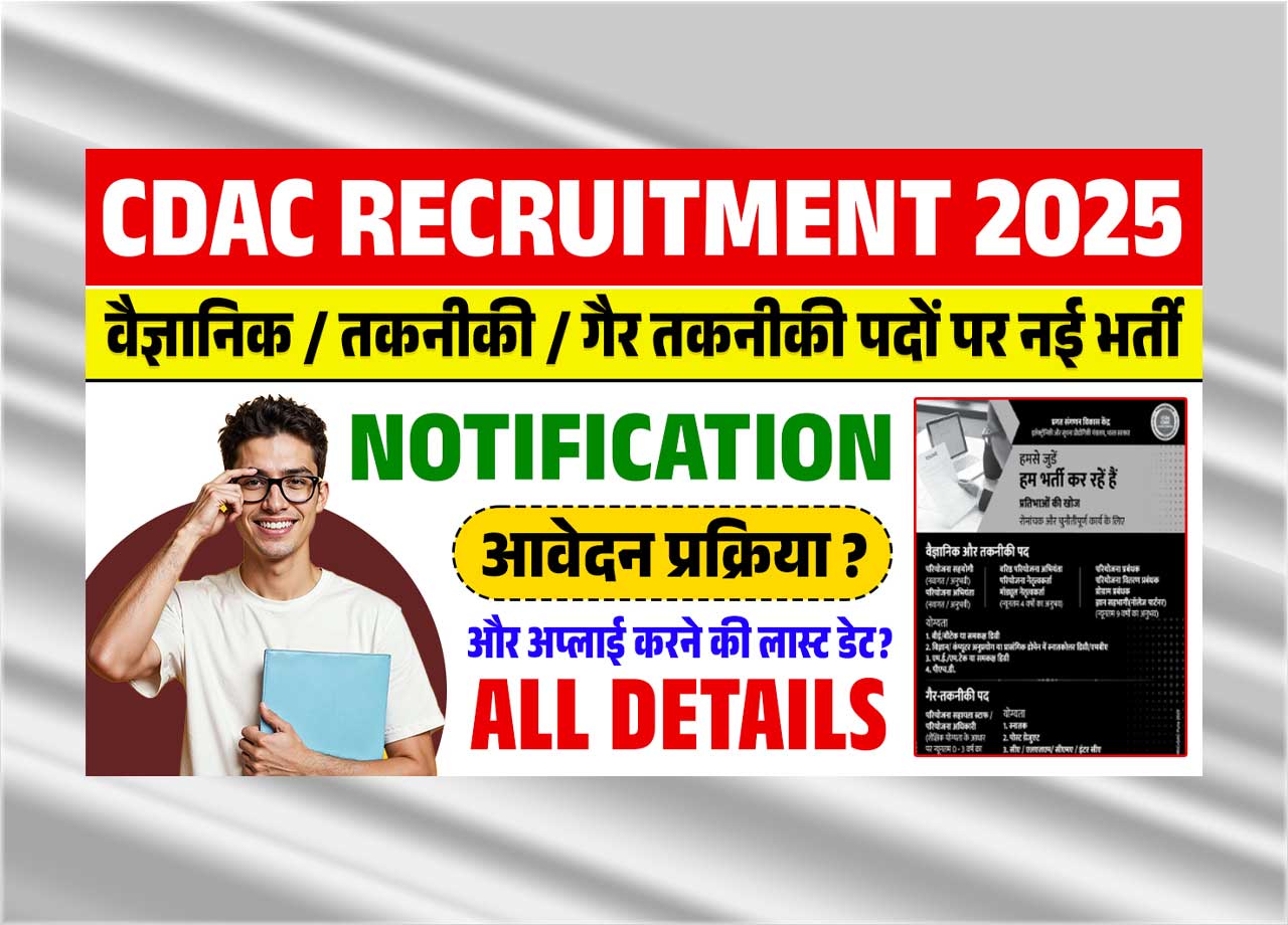 CDAC Recruitment 2025: सीडैक मे आई वैज्ञानिक, तकनीकी, गैर तकनीकी पदों पर नई भर्ती, जाने क्या है पूरी भर्ती, आवेदन प्रक्रिया और लास्ट डेट?