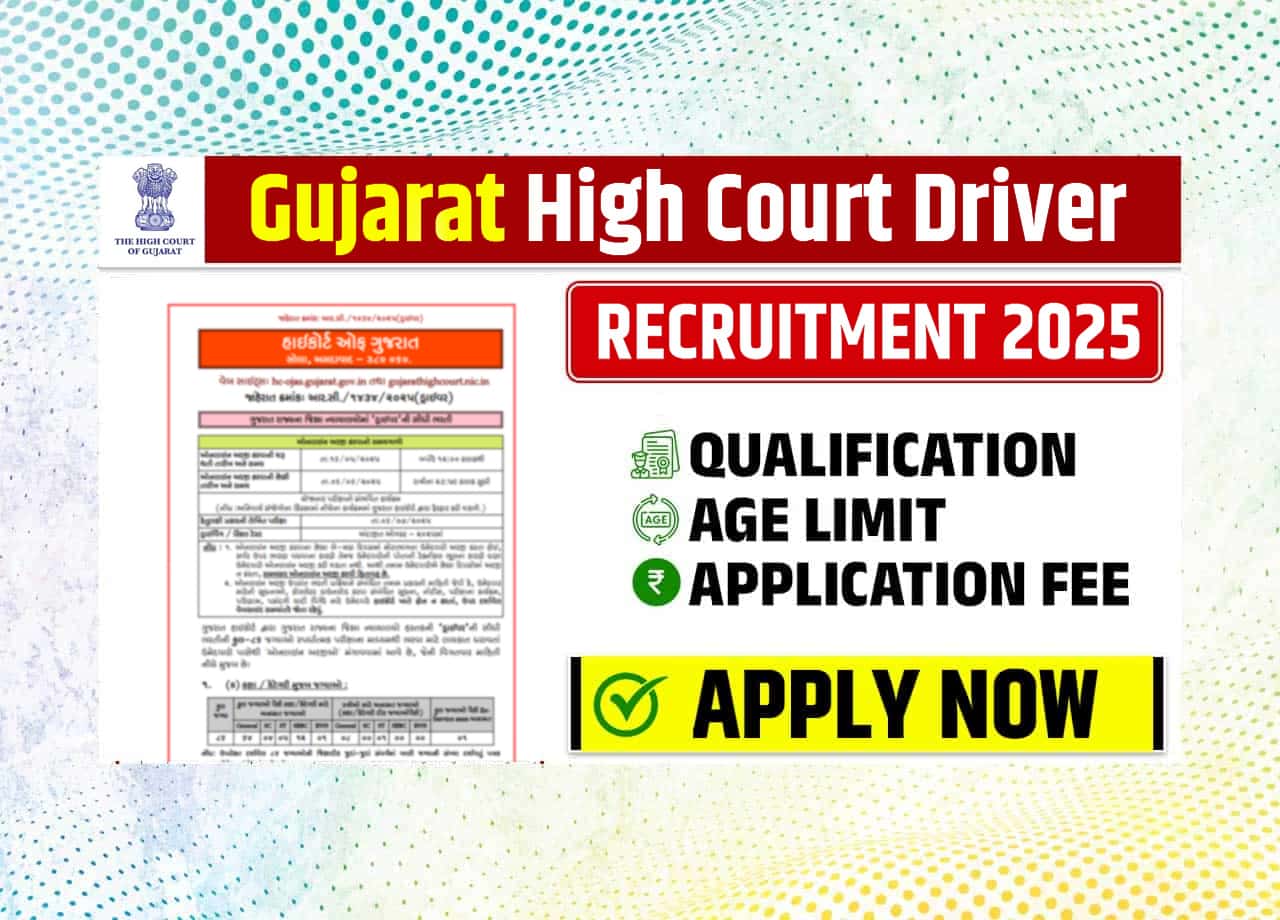 Gujarat High Court Driver Recruitment 2025: 12वीं पास के लिए हाई कोर्ट मे आई ड्राईवर की भर्ती, जाने आवेदन प्रक्रिया औऱ लास्ट डेट?