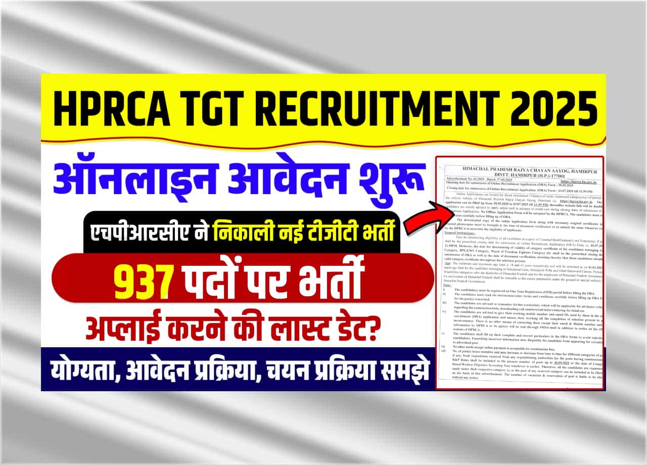 HPRCA TGT Recruitment 2025: एचपीआरसीए ने निकाली नई टीजीटी भर्ती, जाने क्या है पूरी भर्ती, आवेदन प्रक्रिया और लास्ट डेट?