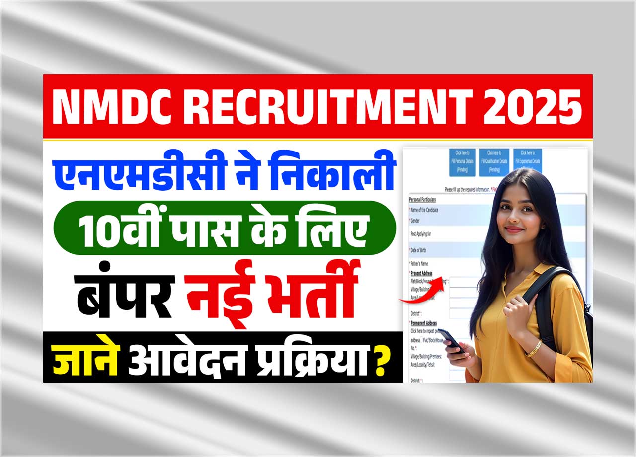 NMDC Recruitment 2025: एनएमडीसी ने निकाली 10वीं पास युवाओं के लिए नई भर्ती, जाने क्या है पूरी भर्ती, आवेदन प्रक्रिया और लास्ट डेट?