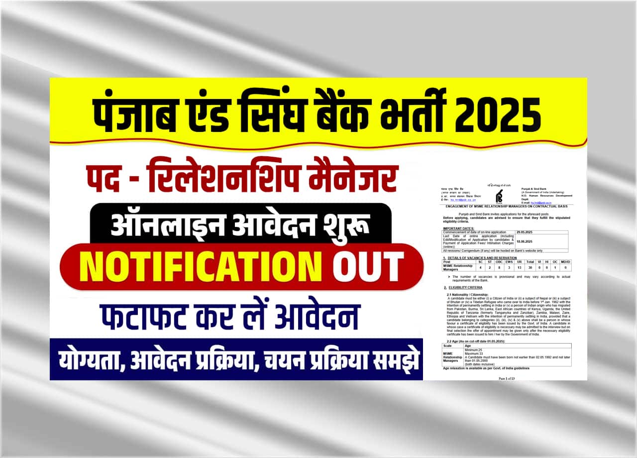 Punjab & Sind Bank Relationship Manager Recruitment 2025: पंजाब एंड सिंघ बैंक ने निकाली रिलेशनशिप मैनेजर की नई बहाली, जाने आवेदन प्रक्रिया और लास्ट डेट?