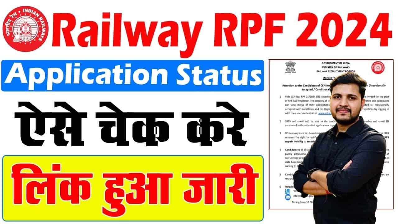 RPF SI आवेदन स्थिति 2024 – RPF आवेदन की स्थिति की जांच कैसे करें?