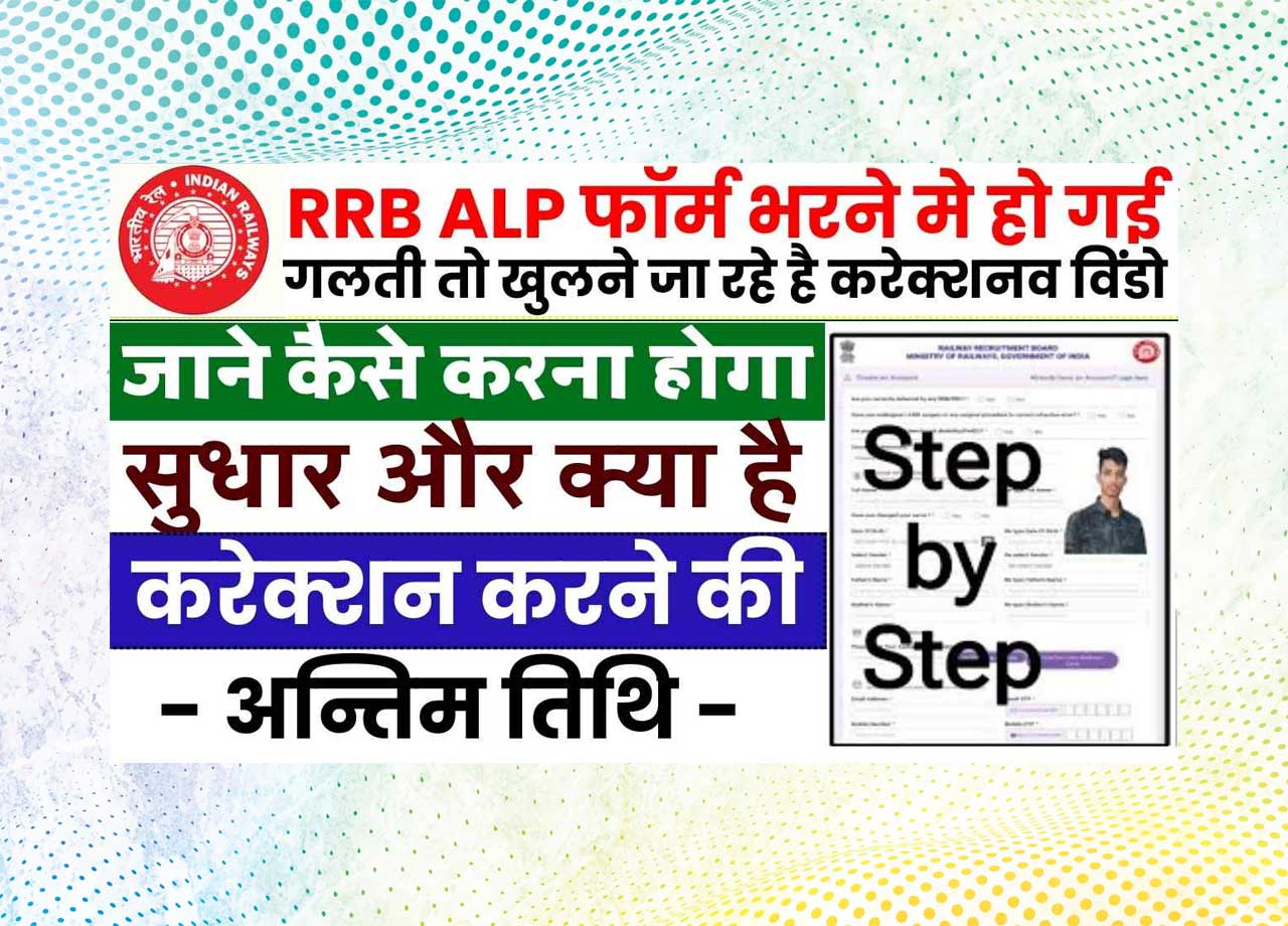 RRB ALP Form Correction 2025 : ALP के 9,970 पदों पर भर्ती का फॉर्म में हुई गलती तो यहां से करें सुधार @rrbapply.gov.in
