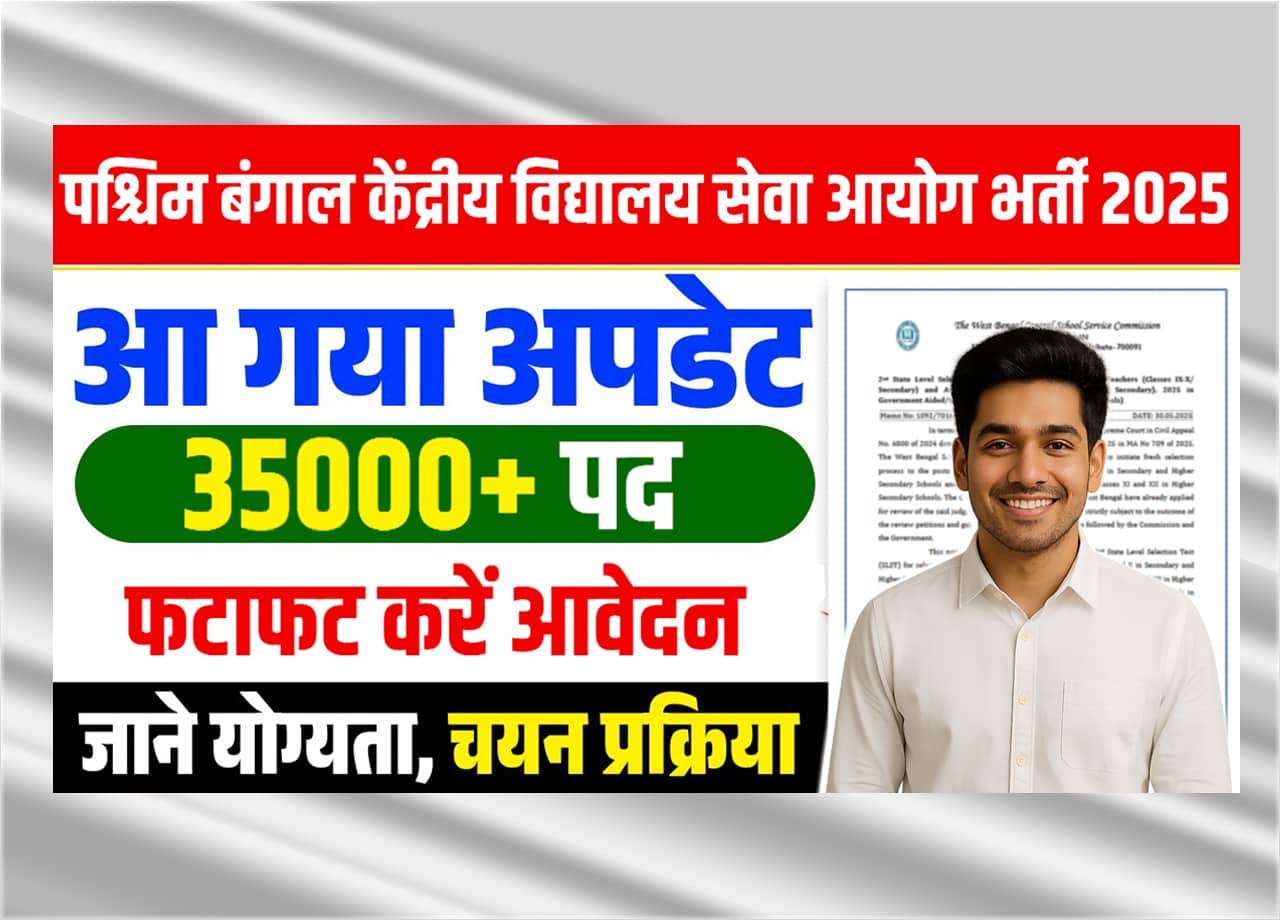 WBCSSC Assistant Teacher Recruitment 2025: पश्चिम बंगाल केंद्रीय विद्यालय सेवा आयोग ने निकाली 35000 से भी अधिक पदों के लिए सहायक शिक्षकों की भर्ती, अभी करें आवेदन