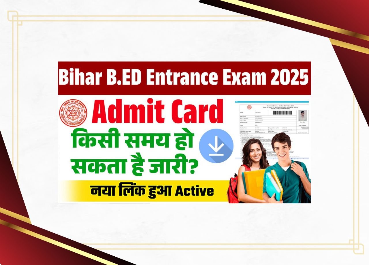 बिहार B.ED प्रवेश परीक्षा एडमिट कार्ड 2025 (जल्द ही) – क्या बिहार B.Ed एडमिट कार्ड कुछ समय में जारी किया जा सकता है?