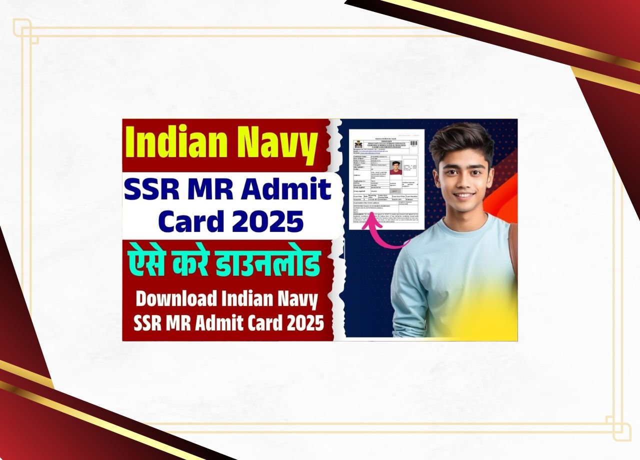 भारतीय नौसेना SSR MR ADMIT CARD 2025 (OUT): भारतीय नौसेना SSR MR MR एडमिट कार्ड 2025 कैसे डाउनलोड करें?