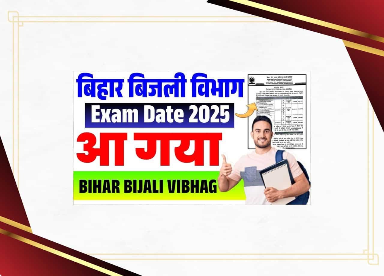 बिहार बीजलि विबाग परीक्षा दिनांक 2025-बिहार बिजली विभाग की परीक्षा की तारीख आ गई है?