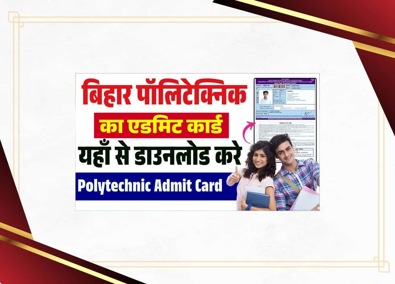 बिहार DCECE पॉलिटेक्निक एडमिट कार्ड 2025 – यहाँ से बिहार पॉलिटेक्निक का एडमिट कार्ड डाउनलोड करें?