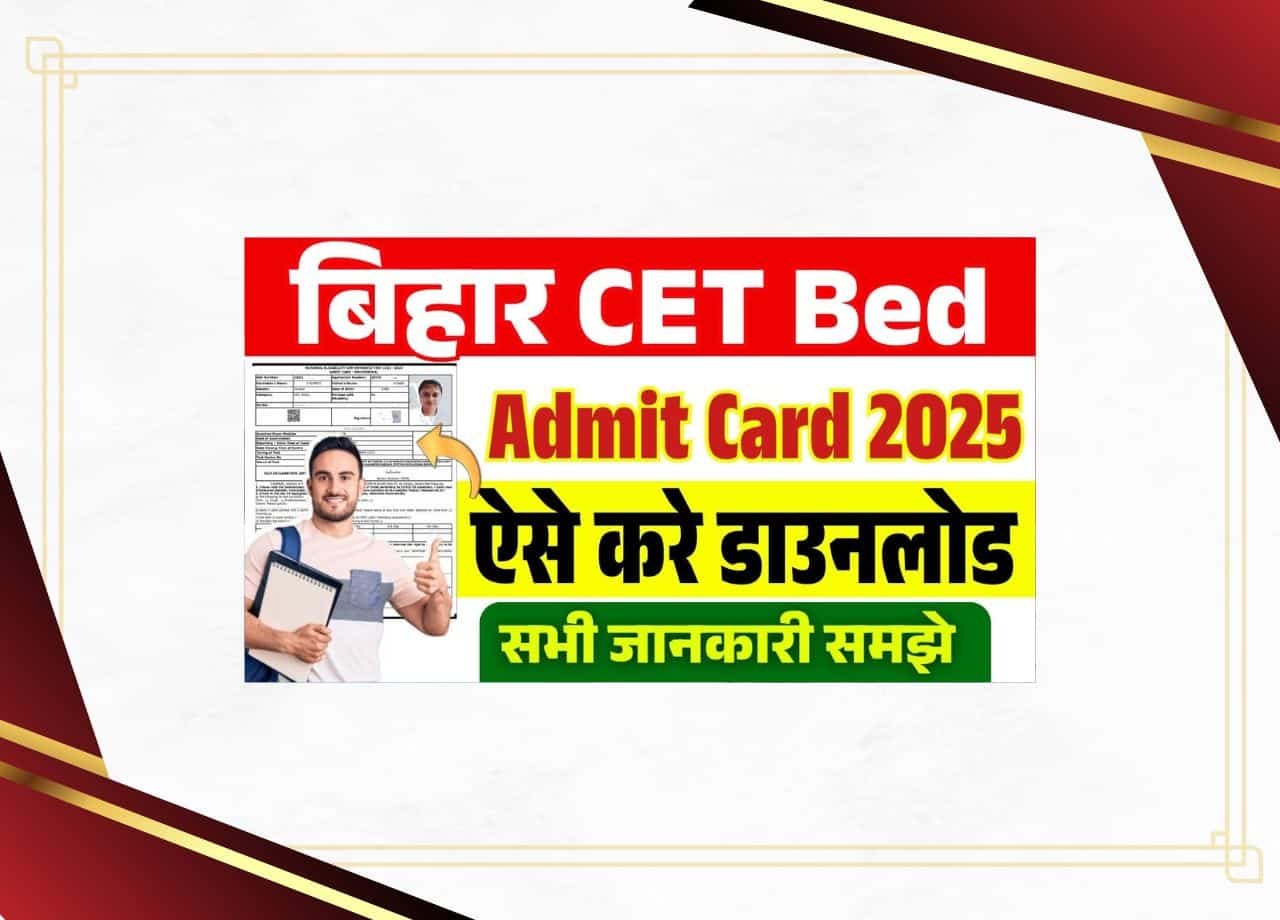 बिहार सीईटी बेड एडमिट कार्ड 2025 – बिहार बेड एडमिट कार्ड 2025 कैसे डाउनलोड करें?
