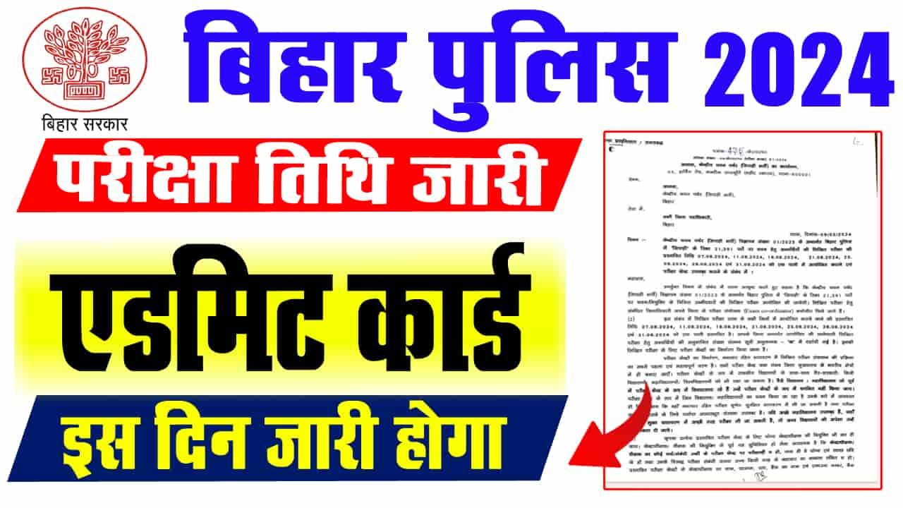 बिहार पुलिस पुनः परीक्षा एडमिट कार्ड 2024