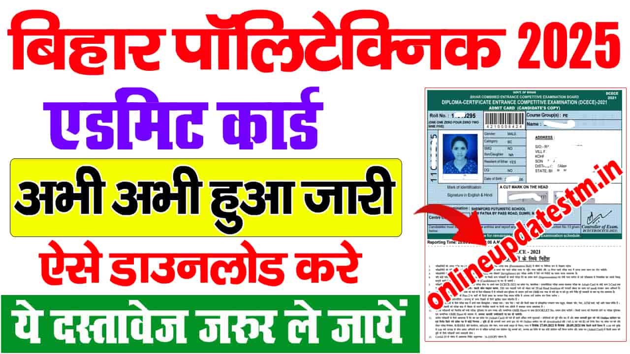 बिहार पॉलिटेक्निक एडमिट कार्ड 2025 डाउनलोड- कैसे डाउनलोड करने के लिए बिहार पॉलिटेक्निक एडमिट कार्ड 2025 पीई, पीएम, पीएमएम परीक्षा के लिए
