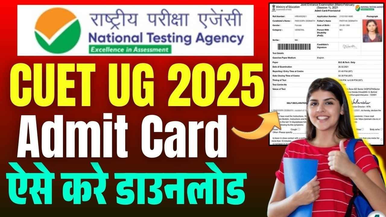 Cuet Ug Admit कार्ड 2025 OUT – NTA CUET UG ADMIT कार्ड 2025 कैसे डाउनलोड करें? – ऑनलाइन अपडेट STM