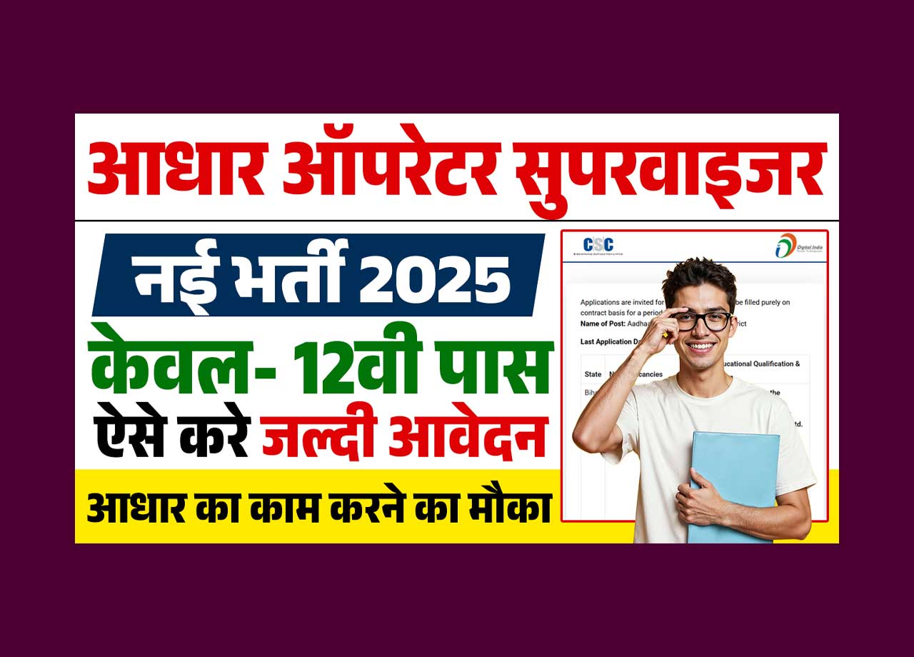 Aadhaar Operator Vacancy 2025: 12th pass, Bumper Recruitment of Aadhaar operator, known application process and last date across India?