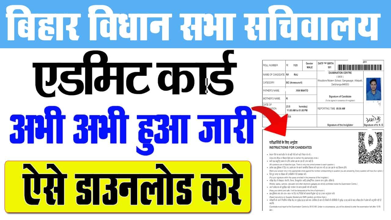 बिहार विधान सभा सचिवलया एडमिट कार्ड 2025: बिहार असेंबली पर्सनल असिस्टेंट, रिपोर्टर, स्टेनोग्राफर एडमिट कार्ड जारी किया गया था?