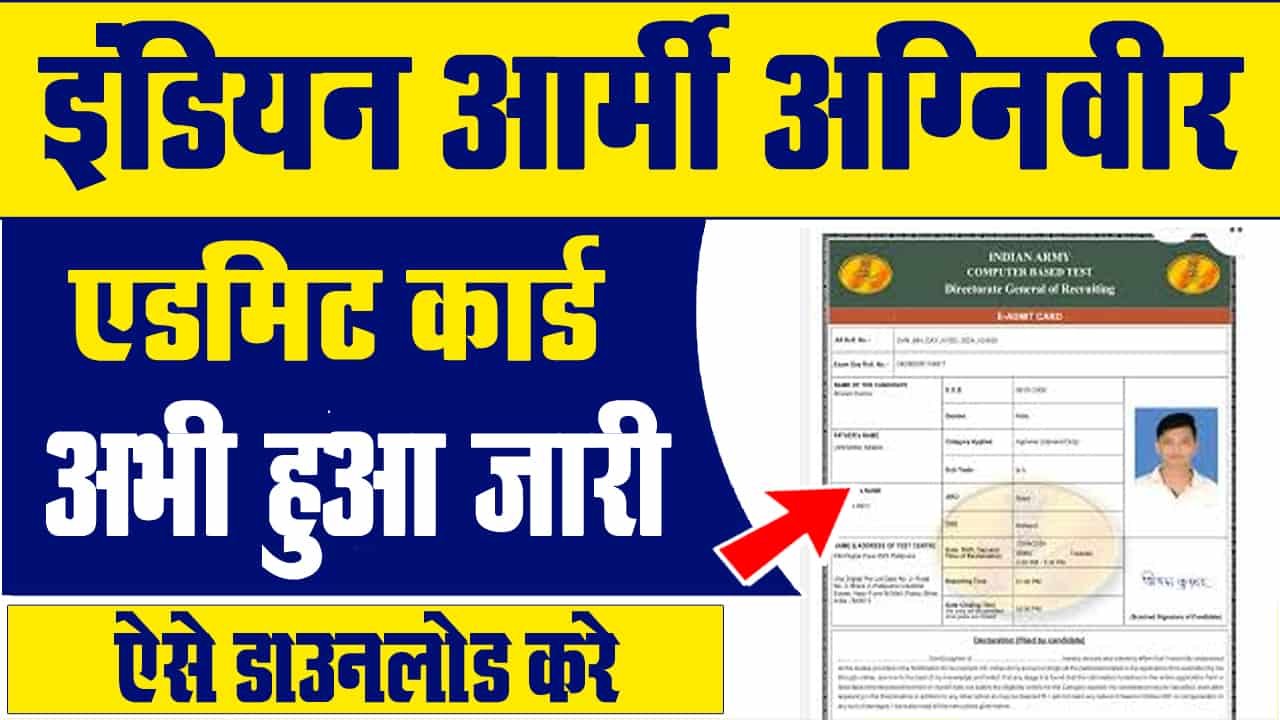 Agniveer Army Admit Card Kaise Download Kare 2025 | आर्मी एग्निवर एडमिट कार्ड 2025 कैसे डाउनलोड करें?