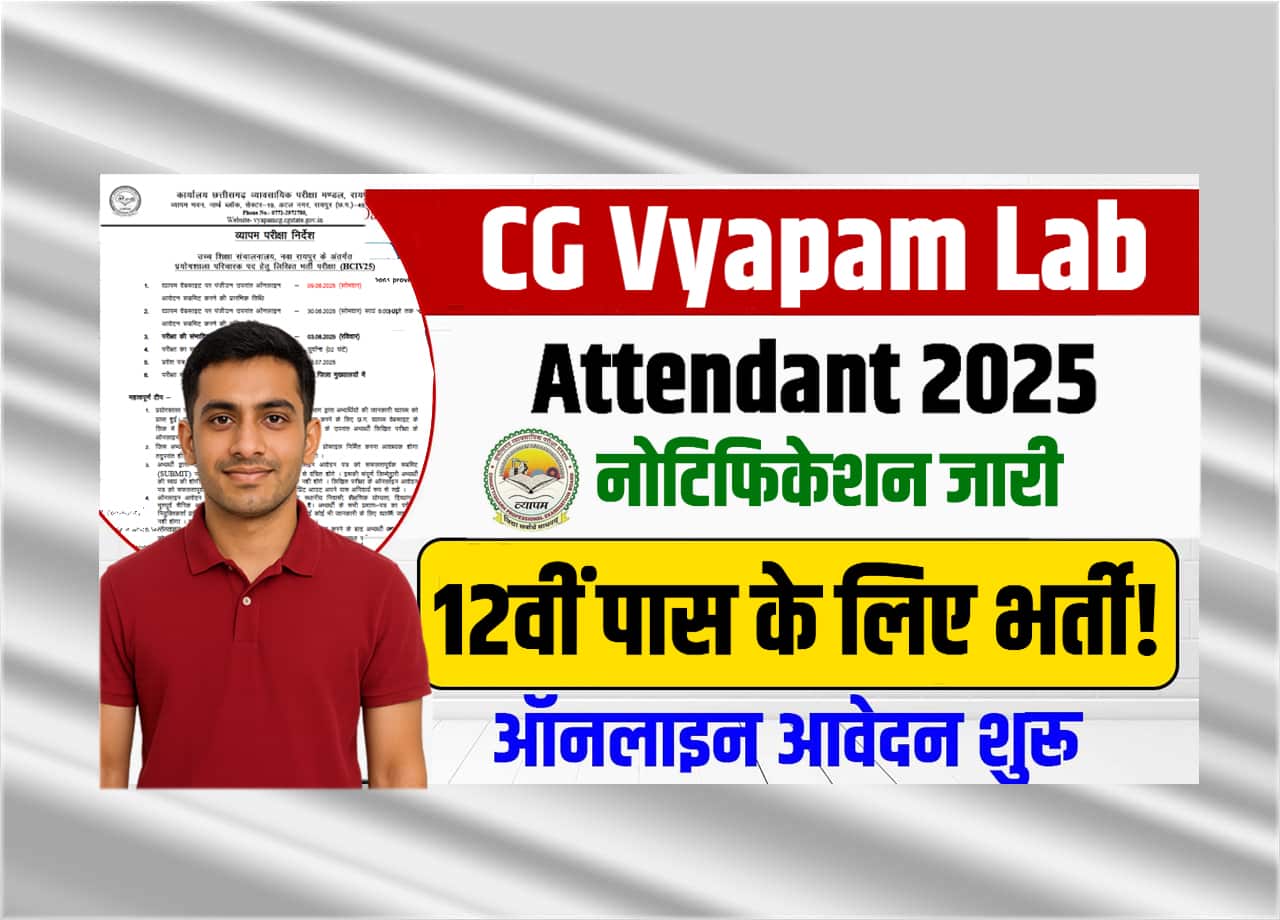 CG Vyapam Lab Attendant Recruitment 2025: 12वीं पास लैब अटैन्डेन्ट भर्ती का नोटिफिकेशन हुआ जारी, जाने कब होगा अप्लाई और क्या है पूरी आवेदन प्रक्रिया?