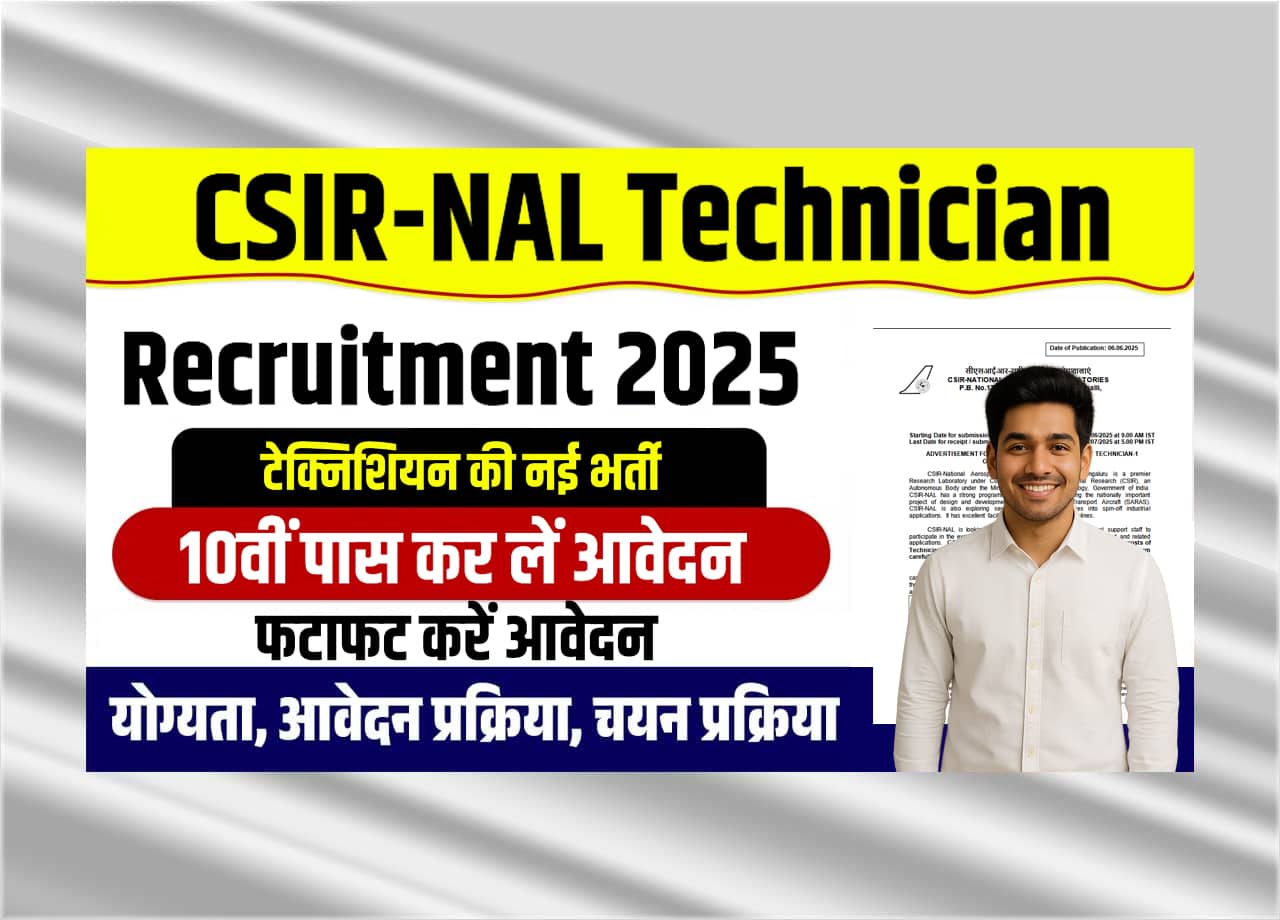 CSIR-NAL Technician Recruitment 2025: 10वीं पास CSIR-NAL ने निकाली टेक्निशियन की नई भर्ती, जाने क्या है पूरी भर्ती, आवेदन प्रक्रिया और लास्ट डेट?
