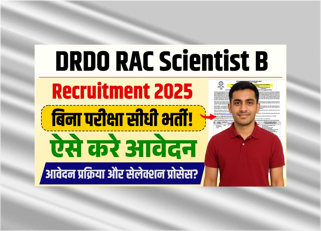 DRDO RAC Scientist B Recruitment 2025:  डीआडीओ आरएसी साईंटिस्ट बी की बिना परीक्षा नई भर्ती हुई जारी, जाने क्या है पूरी भर्ती, आवेदन प्रक्रिया और सेलेक्शन प्रोसेस?