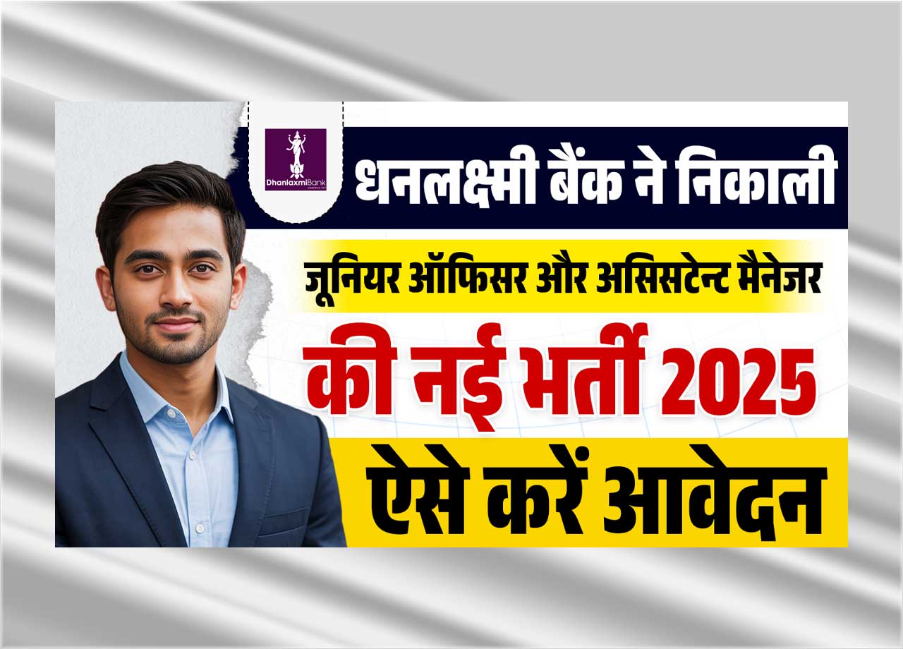 Dhanlaxmi Bank Recruitment 2025: धनलक्ष्मी बैंक ने निकाली जूनियर ऑफिसर और असिसटेन्ट मैनेजर की नई भर्ती, जाने क्या है पूरी भर्ती, आवेदन प्रक्रिया और सेलेक्शन प्रोसेस?
