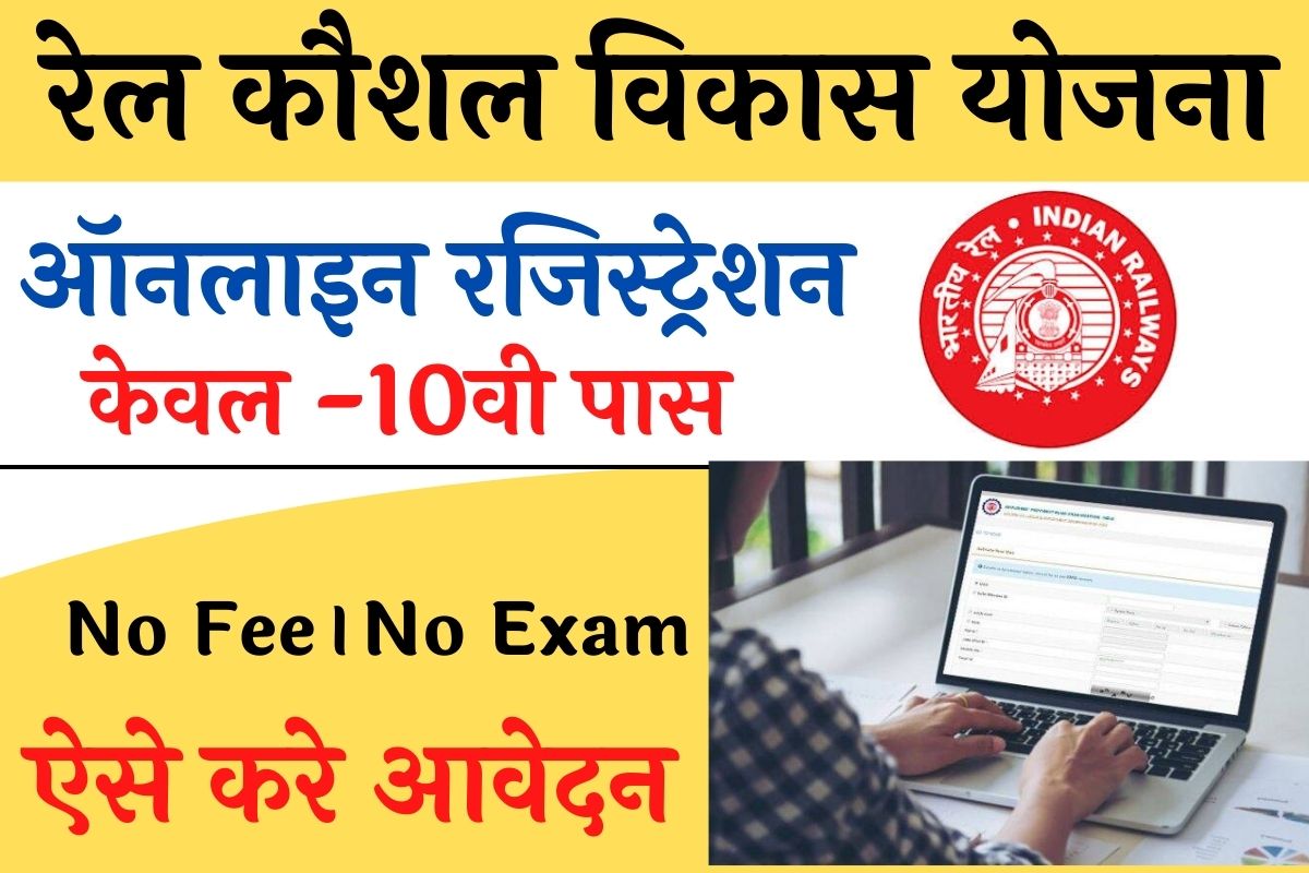 RKVY Scheme Apply Online 2025: रेल कौशल विकास योजना ऑनलाइन शुरू, जाने कब से कब तक कर पायेगें आवेदन और क्या है पूरी आवेदन प्रक्रिया?