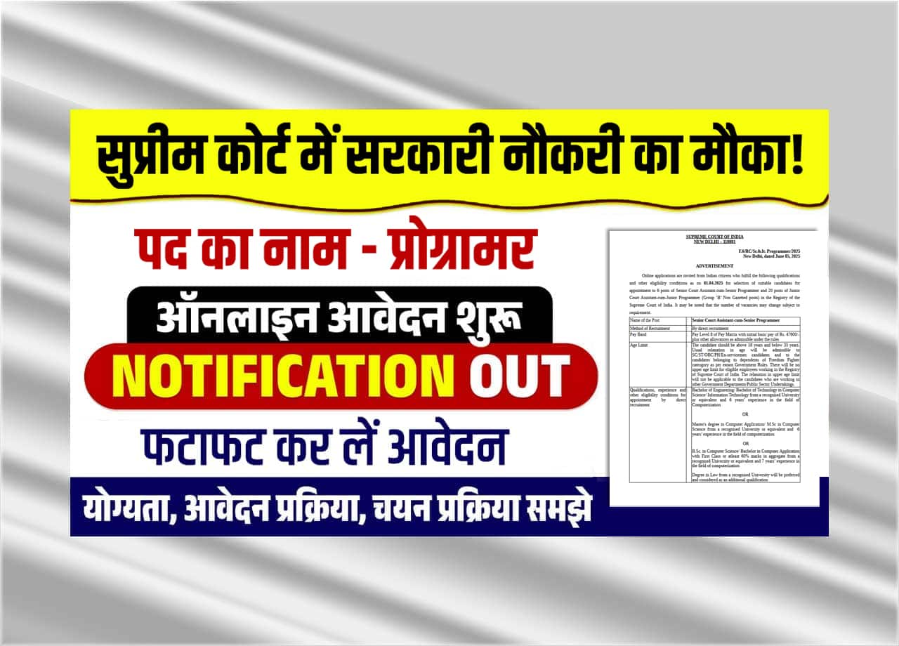 SCI Programmer Recruitment 2025: सुप्रीम कोर्ट मे प्रोग्रामर की सरकारी नौकरी पाने का सुनहरा मौका, निकली नई भर्ती, जाने पूरी भर्ती, आवेदन प्रक्रिया और अप्लाई करने की लास्ट डेट?