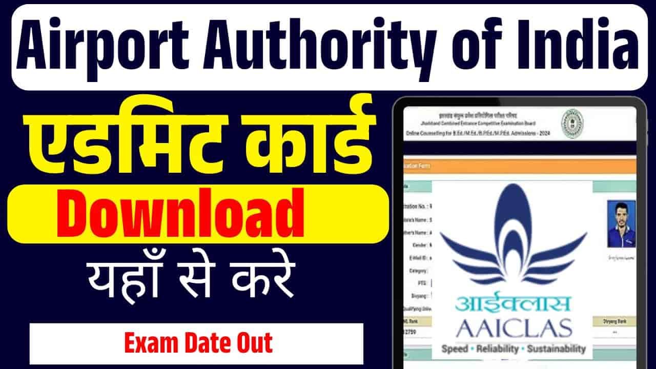 AAI ATC एडमिट कार्ड 2025: AAI ATC परीक्षा की तारीख और एडमिट कार्ड नोटिस डाउनलोड?