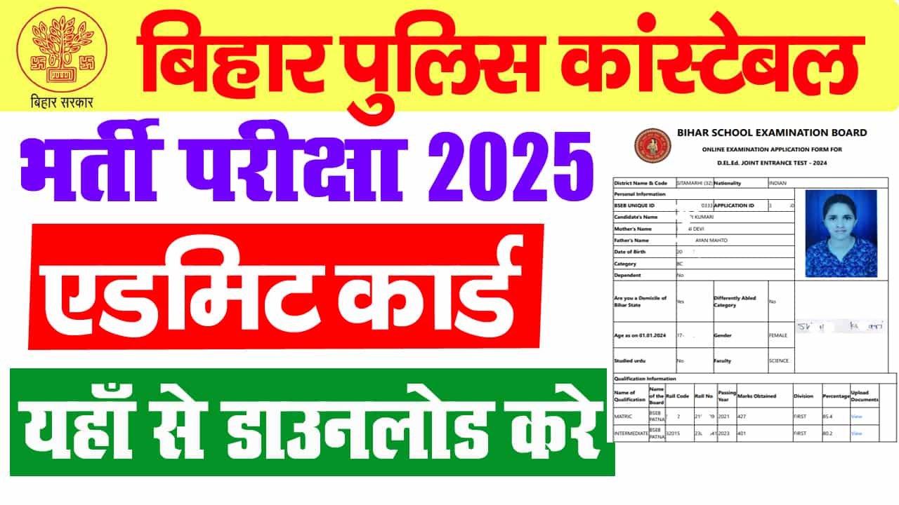 बिहार पुलिस कांस्टेबल एडमिट कार्ड 2025: बिहार पुलिस एडमिट कार्ड 2025 की जांच और डाउनलोड कैसे करें?