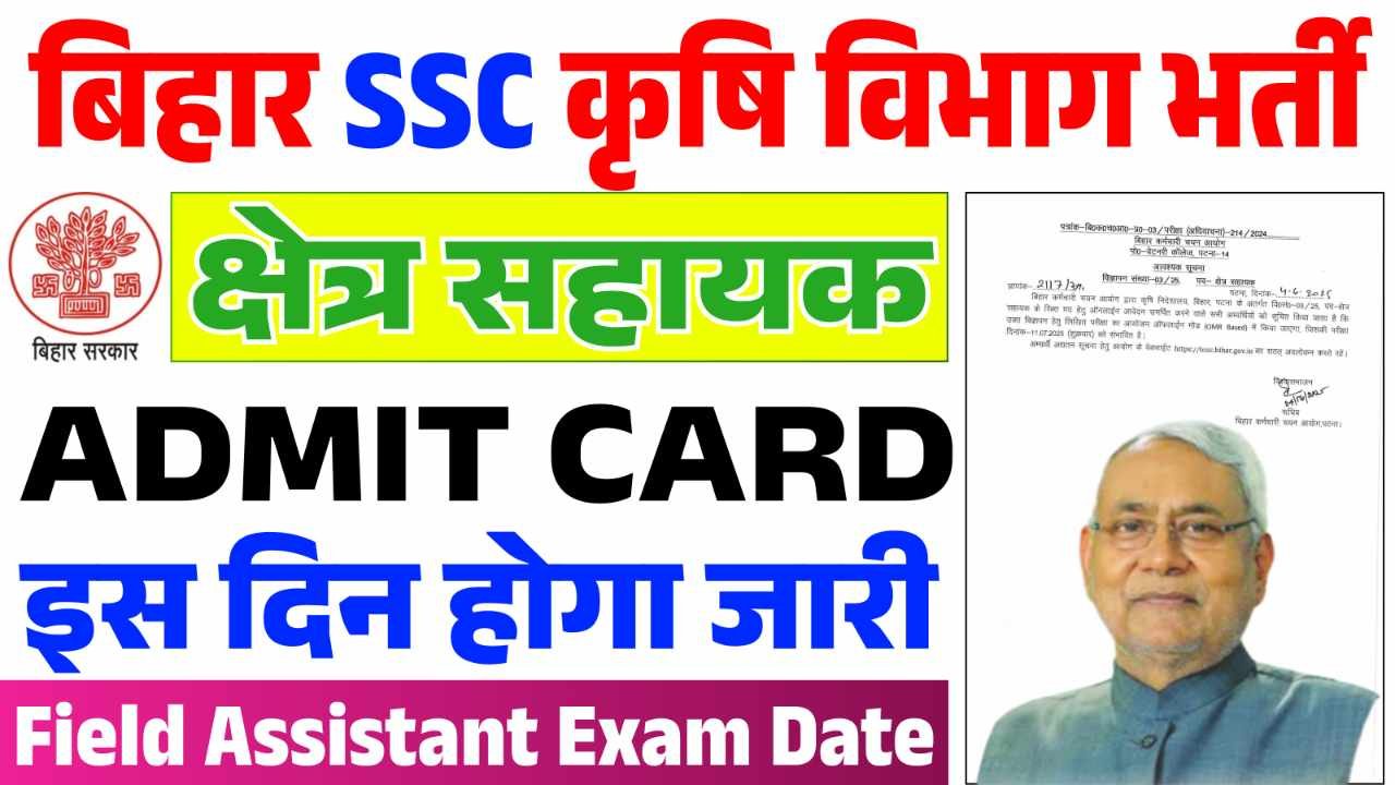 BSSC फील्ड असिस्टेंट एडमिट कार्ड 2025 | BSSC फील्ड असिस्टेंट परीक्षा दिनांक 2025 आउट – ऑनलाइन अपडेट STM