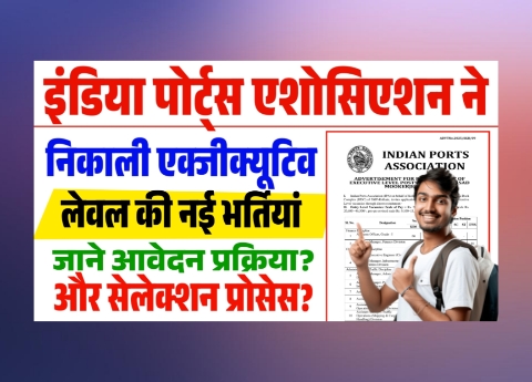 IPA Executive Recruitment 2025: इंडिया पोर्ट्स एशोसिएशन ने निकाली एक्जीक्यूटिव लेवल की नई भर्तियां, जाने क्या है पूरी भर्ती, आवेदन प्रक्रिया और सेलेक्शन प्रोसेस?