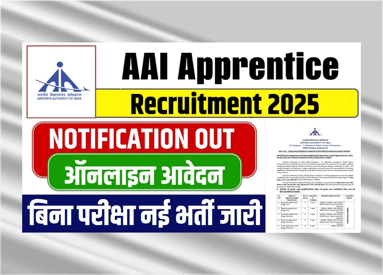 AAI Apprentice Recruitment 2025: AAI की बिना परीक्षा नई Apprentice भर्ती हुई जारी, जाने कितने पदोें पर होगी भर्तियां, कब से कब तक करना होगा आवेदन और क्या होगा सेलेक्शन प्रोसेस?